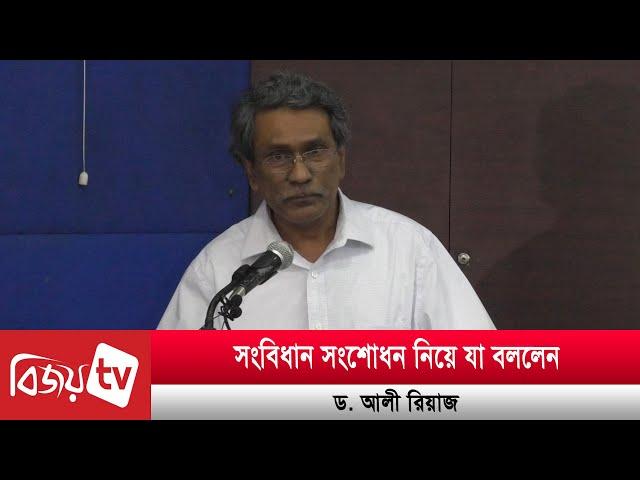 সংবিধান সংশোধন নিয়ে যা বললেন ড. আলী রিয়াজ | Bijoy TV