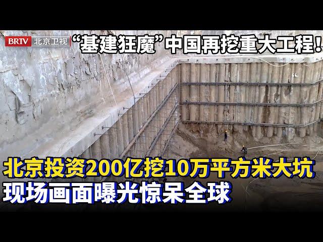 “基建狂魔”中国再挖重大工程！北京投资200亿，挖了一个10万平方米的大坑，一次性整体开挖毫米级变形，现场画面曝光惊呆全球！【为你喝彩】