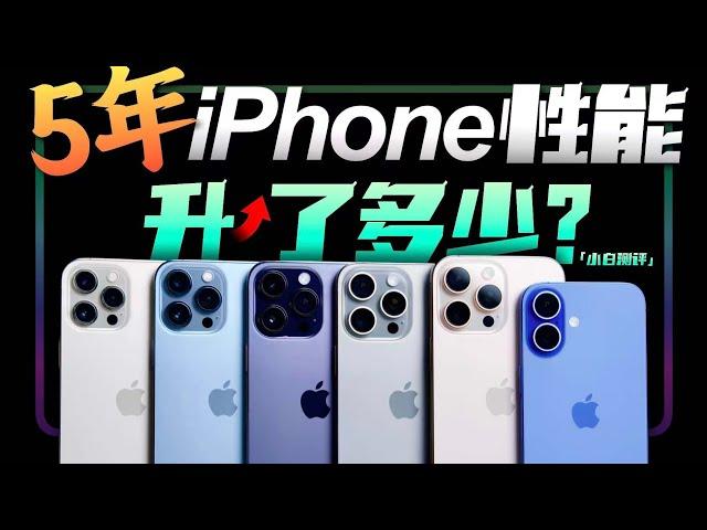 「小白」5年！iPhone的性能牙膏到底挤了多少？