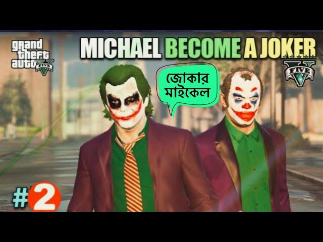 GTA 5: MICHAEL BECOME A JOKER | GTA V BANGLA GAMEPLAY #2