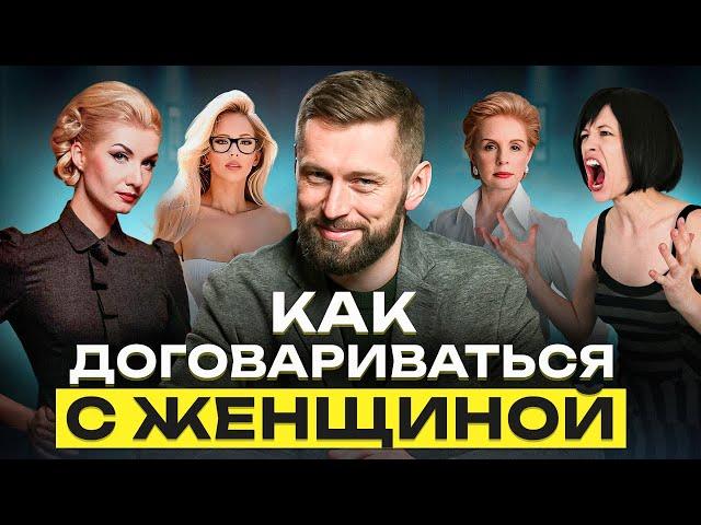 Единственный способ договориться с женщиной! Как вести переговоры с женщиной