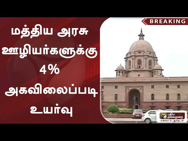 #breaking |  மத்திய அரசு ஊழியர்களுக்கு 4% அகவிலைப்படி உயர்வு