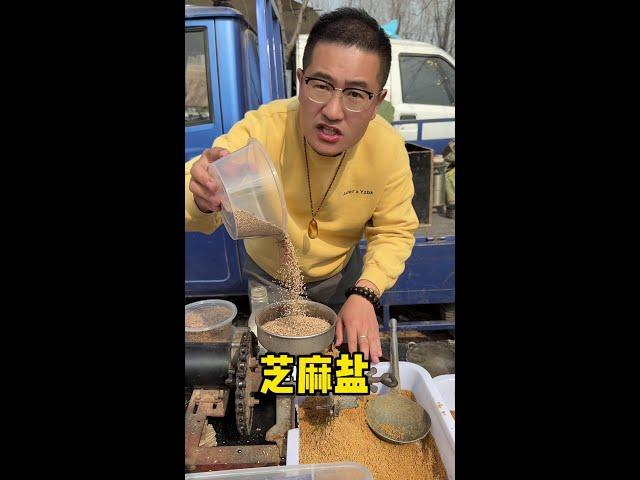 大集美食芝麻盐#人间烟火 #新农人