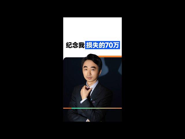 纪念我损失的70万。#刘润