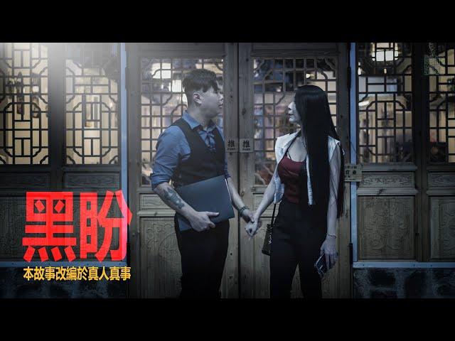 都市傳說 | 黑盼 | #D頻道｜真人真事改編 | #黃泉頻道 #馬來西亞鬼故事