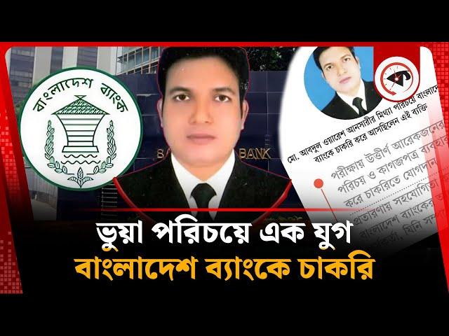 ভুয়া পরিচয়ে এক যুগ ধরে বাংলাদেশ ব্যাংকে চাকরি | Job under false identity | Bangladesh Bank | Kalbela