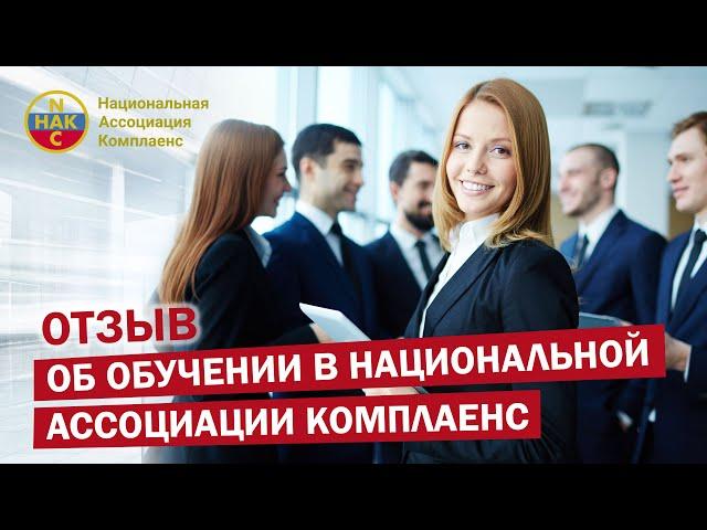 Комплаенс менеджмент курс обучения от Национальной Ассоциации Комплаенс  в МГУ Отзыв об обучении
