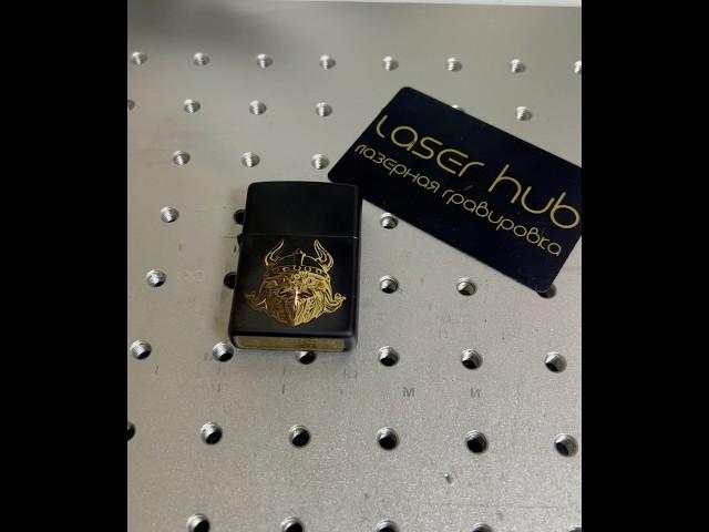 Лазерная гравировка на зажигалках. Ссылка на магазин в шапке профиля #laserhub #гравировка  #notion