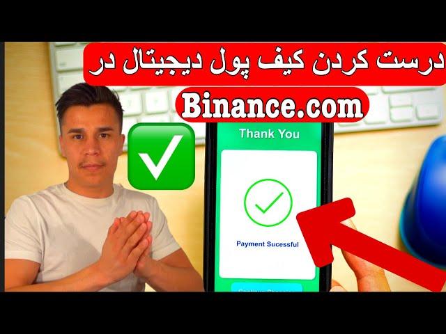 درست کردن کیف پول دیجیتال در Binance.com از صفر تا صد