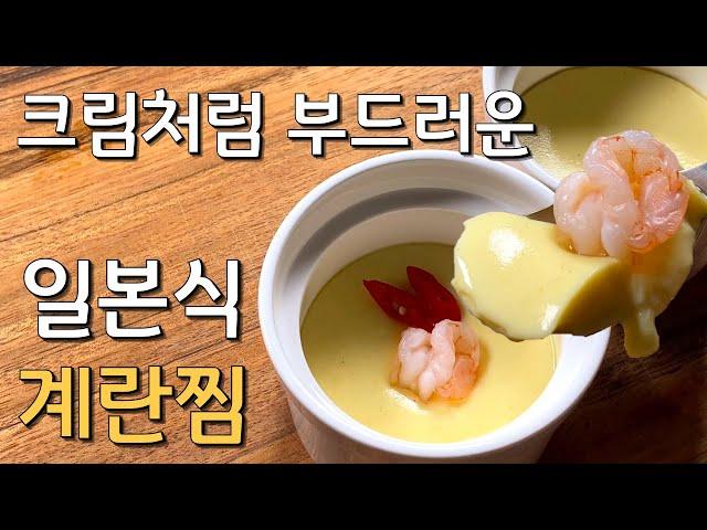 [SUB] 가쓰오부시 없이 감칠맛을? 가정에서도 간단하게 차완무시 만들기 꿀팁! [Steamed Eggs]