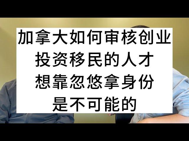 加拿大如何审核创业投资移民的人才？想靠忽悠拿身份，是不可能的！