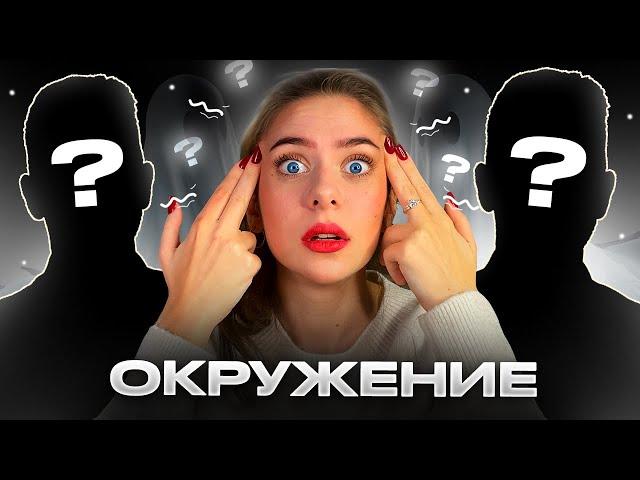 Как Найти СИЛЬНОЕ ОКРУЖЕНИЕ? (вся правда!)