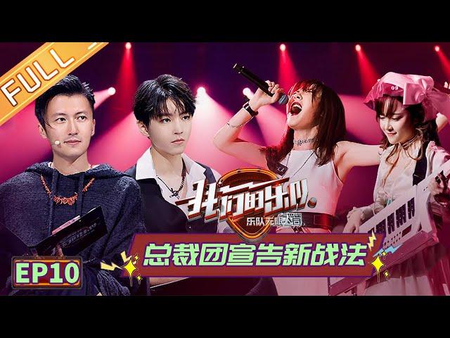 【ENG SUB】《我们的乐队》第10期 完整版：王俊凯谢霆锋手把手带队排练 乐队48小时原创编曲挑战极限Me To Us EP10【芒果TV音乐频道HD】