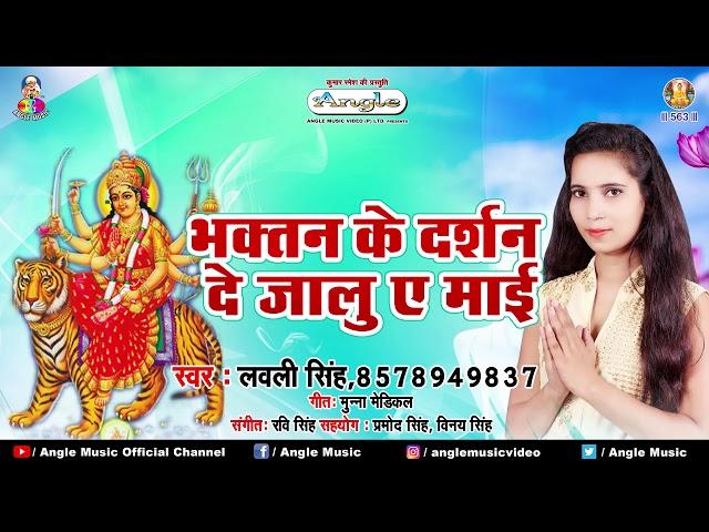 #Lovely Singh का शानदार देवी गीत 2018 -  Bhaktan Ke Darshan De Jalu Ae Mai - Navratri Song