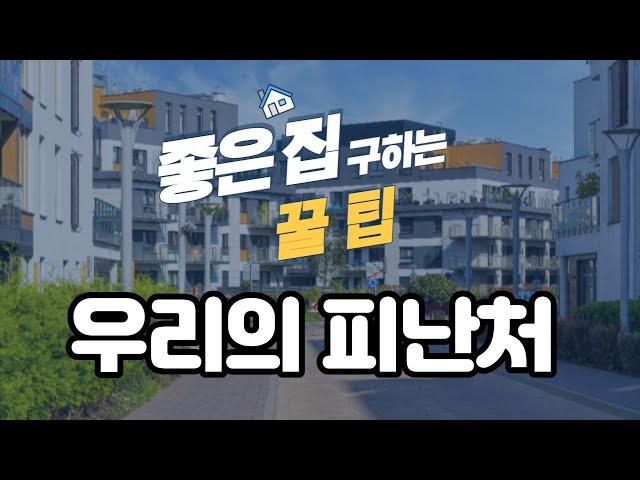 [행복한큐티] 우리의 피난처