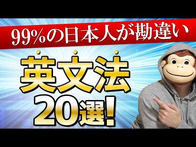 【99%の人が勘違い】英文法20選【完全イメージ化】