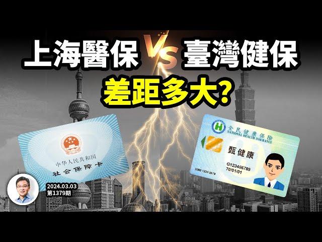 硬核真相：中國醫保的天花板上海 VS 台灣健保，差距有多大？能複製嗎？（精剪版20240303第1379期）