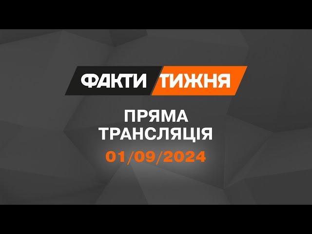  Факти тижня – ОНЛАЙН ТРАНСЛЯЦІЯ — 01.09.2024