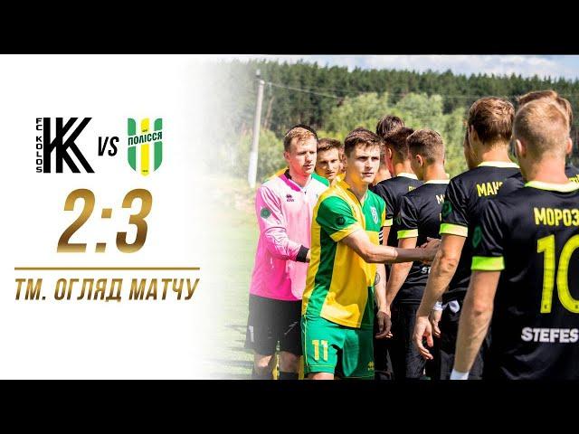 ТМ. «Колос» – «Полісся» – 2:3. Огляд матчу