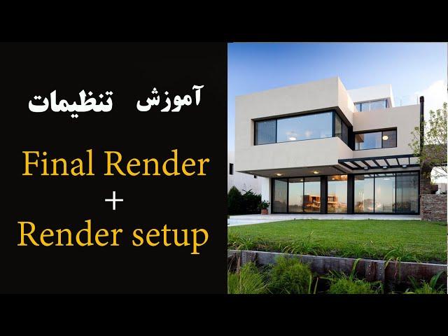 Render settings in V-Ray for 3ds Max explained For Final Render آموزش تنظیمات رندر ستاپ+ فاینال رندر