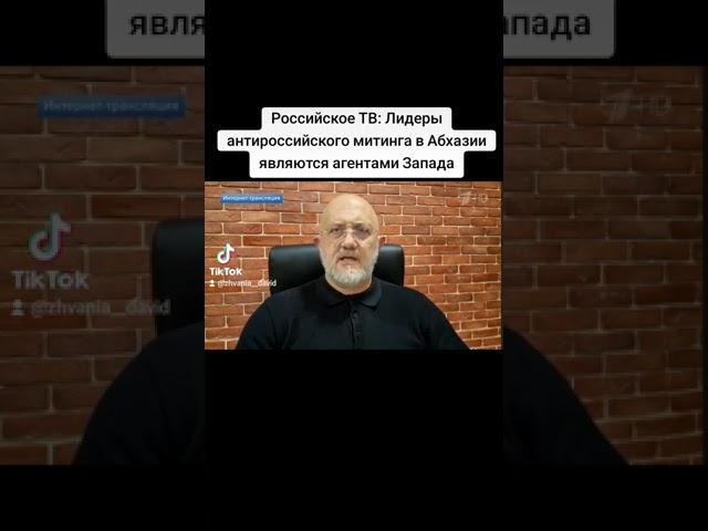 Российское ТВ: Лидеры антироссийского митинга в Абхазии являются агентами Запада