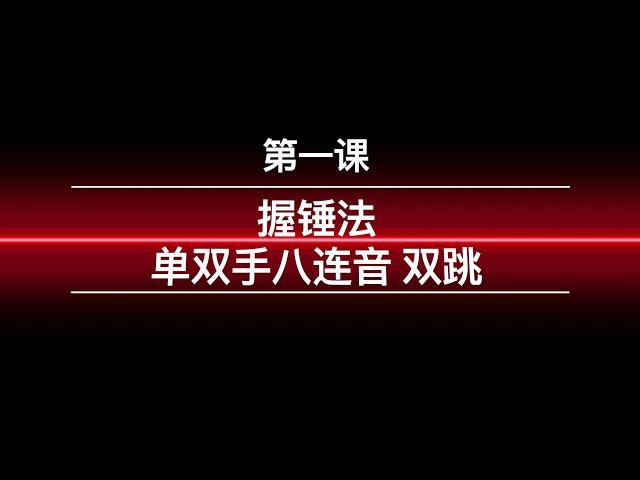 打击乐基础课程 第一课 握锤法 单双手八连音 双跳 主讲人：赵思智