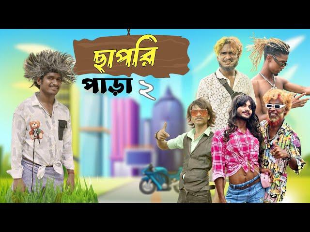 ছাপরি পাড়া 2 | Chapri para 2 comedy video | Bongluchcha | bonglucha | bl