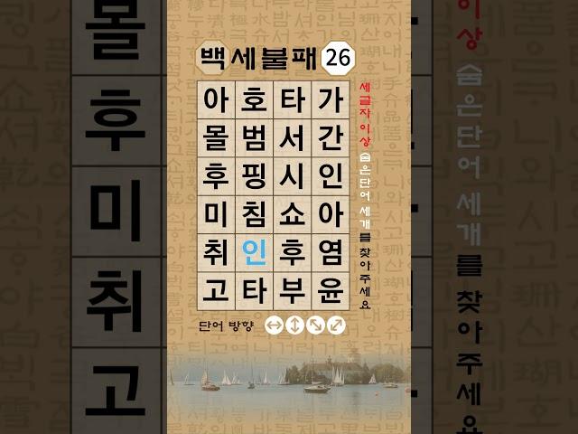 [숨은단어찾기, 치매예방퀴즈, 뇌운동 훈련, 낱말퀴즈, Korean Hidden word Quiz] #기억력 #치매예방 #치매테스트