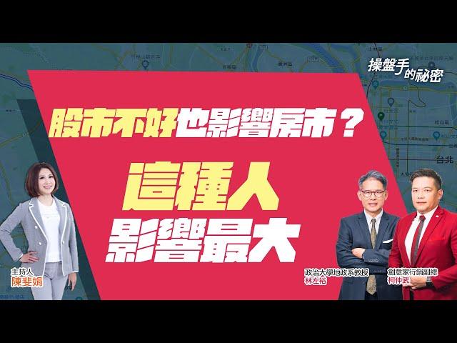 股市不好也影響房市？ 「這種人」影響最大｜#操盤手的秘密｜#好房網TV｜20220929 @ohousefun