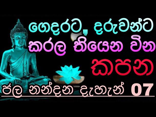 අණවිණ කොඩිවිණ හූනියම් ඉනා ගුරුකම් වල බලය සදහටම බිදින මන්ත්‍රය | Jalanandana mantra | sethpirith