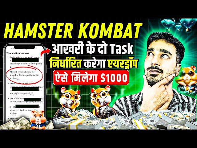 Hamster Kombat आखरी के दो Task🪂 | Airdrop के लिए  Task है जरुरी | Hamster Kombat withdrawal