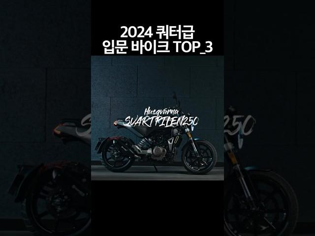 2024 쿼터급 바이크 입문 추천 TOP 3