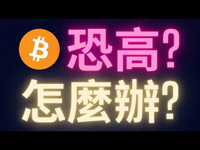 比特幣天天創新高 恐高怎麼辦? #BTC