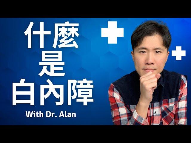 白內障的症狀是什麼? 白內障怎麽辦? 白內障種類成因? 白內障手術怎麽做?