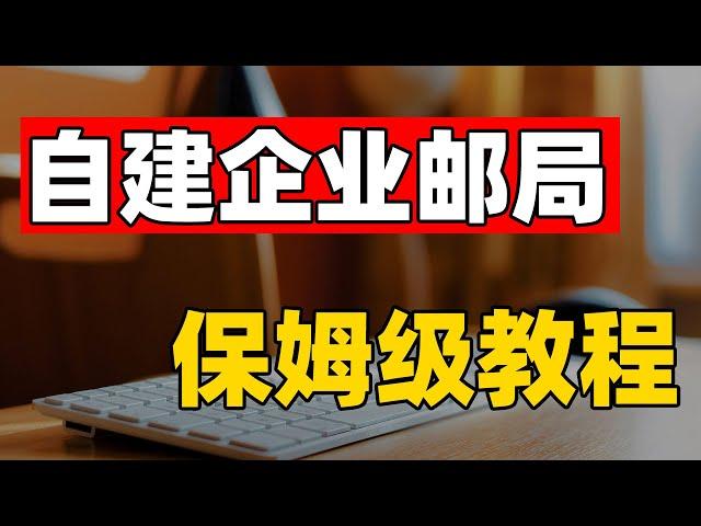 保姆级教程搭建属于自己的域名邮箱 可以生成无数个邮箱｜支持批量发送邮件 免费开源的邮件系统 实测Gmail可正常进收件箱(CC字幕)