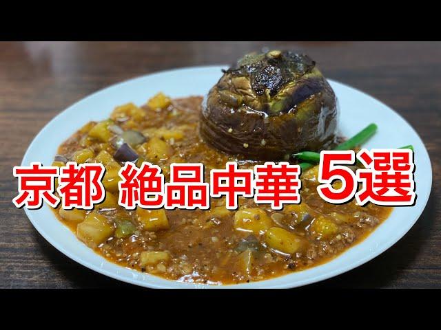 京都の美味しいおすすめ中華5選！