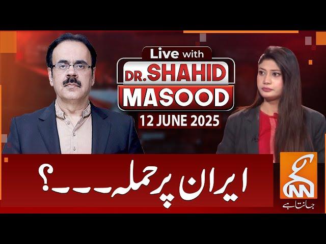 LIVE With Dr. Shahid Masood | Attack on Iran? | 12 JUNE 2025 | GNN