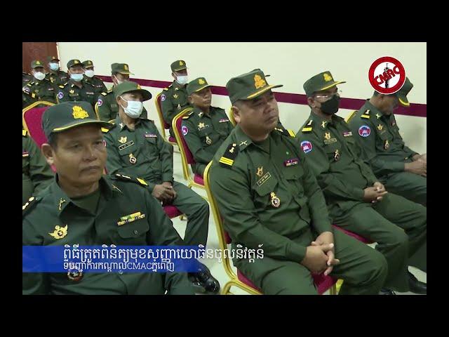 ពិធីត្រួតពិនិត្យមុខសញ្ញាយោធិនចូលនិវត្តន៍ l CMAC l