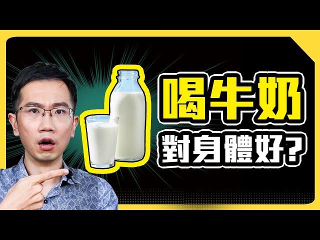 喝牛奶身體會發炎? 會長痘? 破解牛奶迷思!