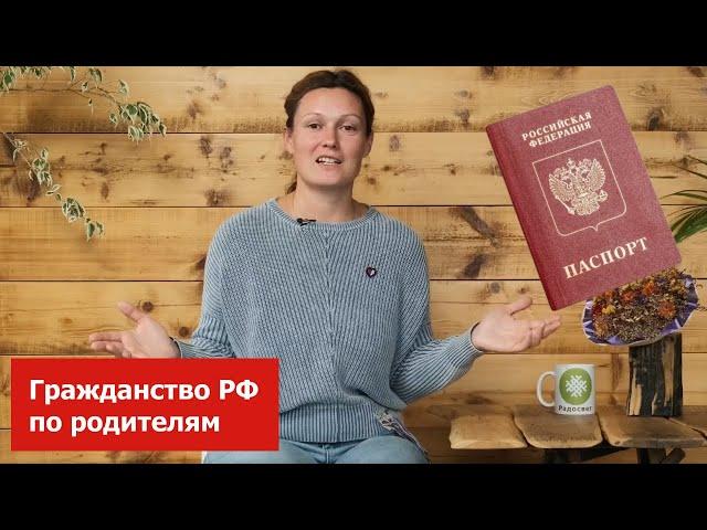 Получение гражданства РФ по родителям - личный опыт семьи из Германии