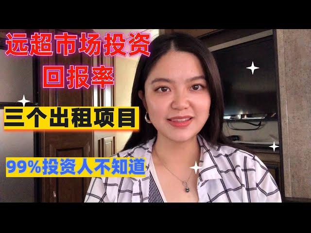 远超市场投资回报率的三个出租项目！99%投资人不知道！房地产投资人必看！