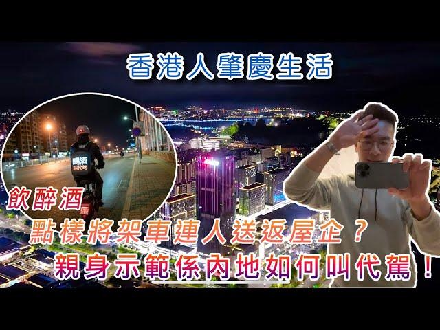 【香港人灣區生活】飲醉酒點樣將架車連人送返屋企？親身示範喺內地如何叫代駕！