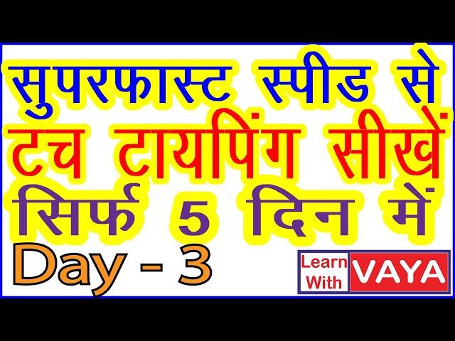 Learn English Typing in 5 days | Learn Touch Typing on Keyboard | Type Fast | learn typing fast Day3