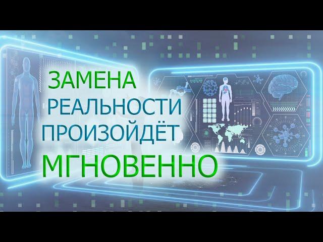 ЗАМЕНА РЕАЛЬНОСТИ ПРОИЗОЙДЁТ МГНОВЕННО