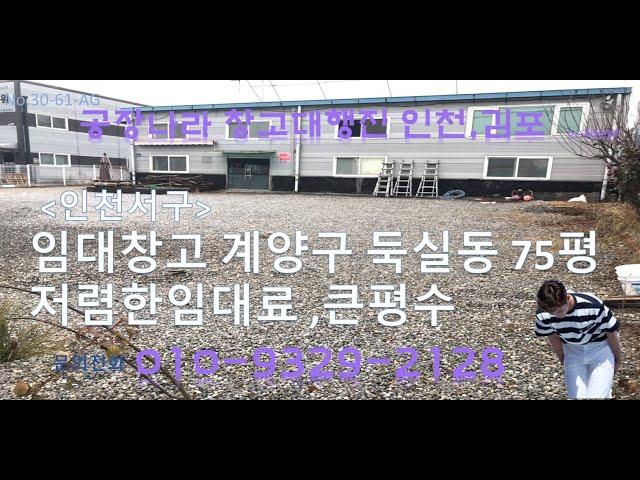 김포임대창고 물류공장 월세 고촌읍 풍곡리 대형평수 임대물건입니다. 공장나라창고대행진 인천 김포(검암부동산)