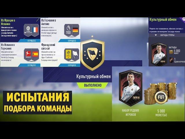 FIFA 18 ИСПЫТАНИЕ ПОДБОРА КОМАНДЫ  КУЛЬТУРНЫЙ ОБМЕН  СБЧ ФРАНЦУЗСКИЙ СВЯЗНОЙ