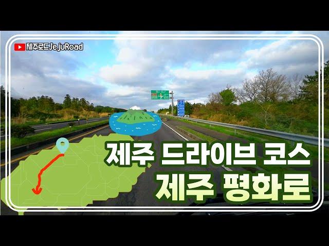 [ 고화질 ] 제주 드라이브 코스 l 제주 평화로 Drive in Jeju