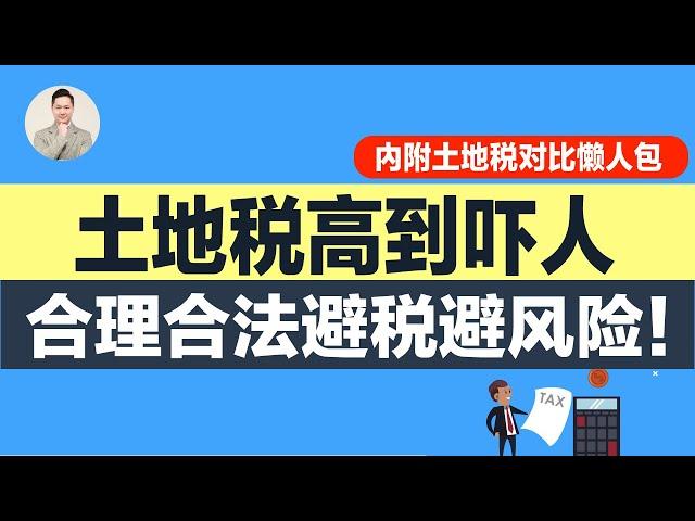 澳洲买房 | 土地税高到吓死人？合理合法避税避风险！ （ 附土地税对比懒人包）