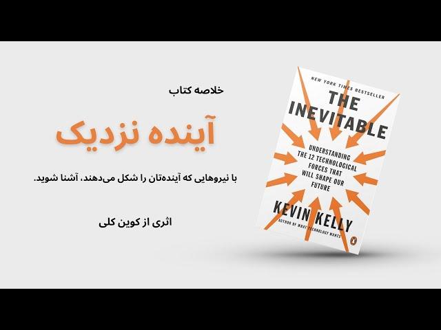 خلاصه کتاب "آینده نزدیک" اثر کوین کلی | The Inevitable, Kevin Kelly