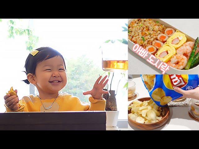 [강이부부] 남편 도시락싸고 lays 감자칩 소금&식초, 카페 나들이 Vlog